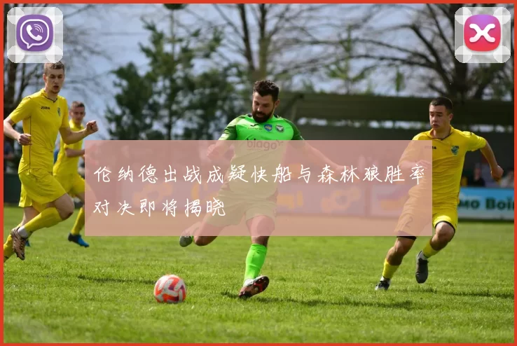 伦纳德出战成疑快船与森林狼胜率对决即将揭晓