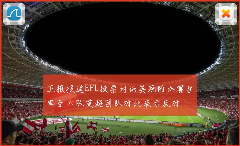 卫报报道EFL投票讨论英冠附加赛扩军至六队英超团队对此表示反对