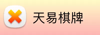 天易棋牌 Logo